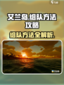 艾兰岛组队秘籍🔥轻松上分必备！