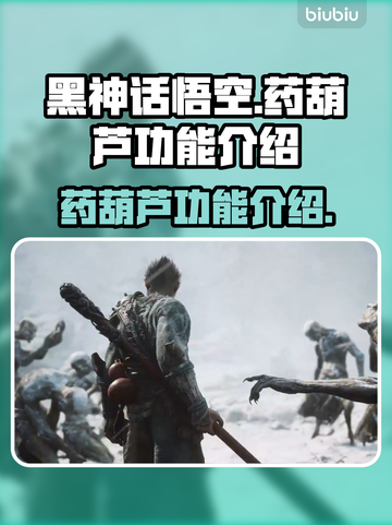 黑神话悟空药葫芦大揭秘🔥游戏必备神器！截图1