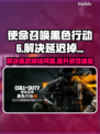 使命召唤黑色行动6延迟掉线？这一招搞定！🔥🎮