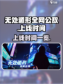无处遁形全网公敌什么时候上线介绍