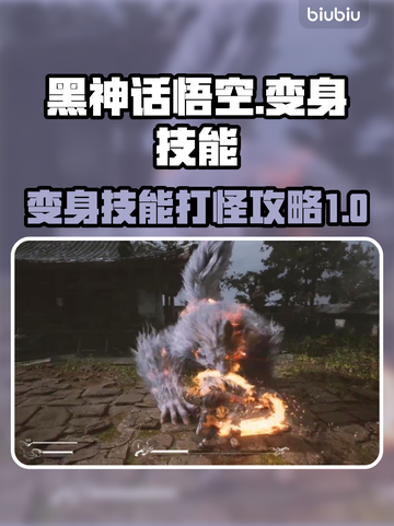 黑神话悟空🔥变身技能打怪超爽攻略来啦！截图1
