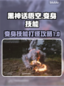 黑神话悟空🔥变身技能打怪超爽攻略来啦！