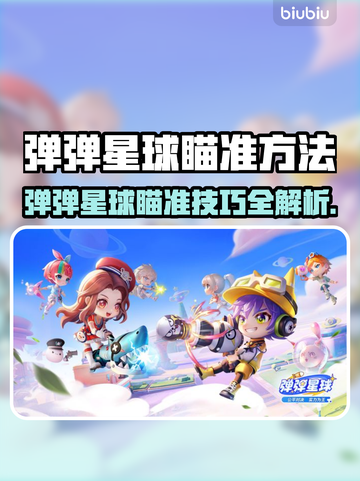 🎯弹弹星球瞄准技巧大揭秘！轻松制霸战场✨截图1