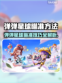 🎯弹弹星球瞄准技巧大揭秘！轻松制霸战场✨