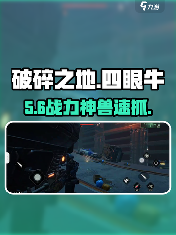 《破碎之地》雾虚沼泽四眼牛捕获秘籍🔥截图1