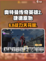 🎮奥特曼传奇英雄2：捷德原始强度炸裂！