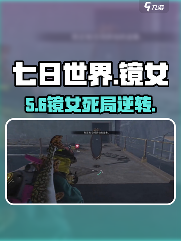 七日世界镜女⚡秒杀攻略来了！💥截图1