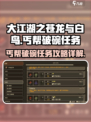 大江湖之苍龙与白鸟丐帮破碗任务介绍介绍