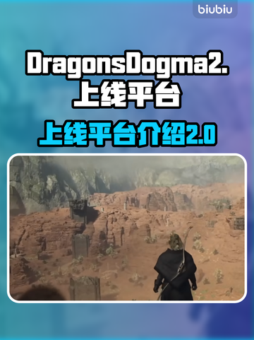龙之信条2🔥上线PC平台！玩家狂欢💥截图1