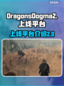龙之信条2🔥上线PC平台！玩家狂欢💥