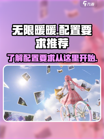 无限暖暖📖最低配置要求🔥显卡不够用？截图1