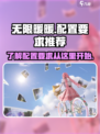 无限暖暖📖最低配置要求🔥显卡不够用？
