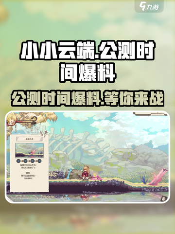 小小云端🔥公测时间大爆料🎉游戏迷必看！截图1