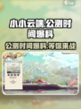 小小云端🔥公测时间大爆料🎉游戏迷必看！