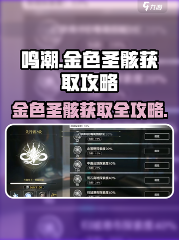 鸣潮🔥金色圣骸获取全攻略💎截图1