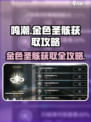鸣潮🔥金色圣骸获取全攻略💎