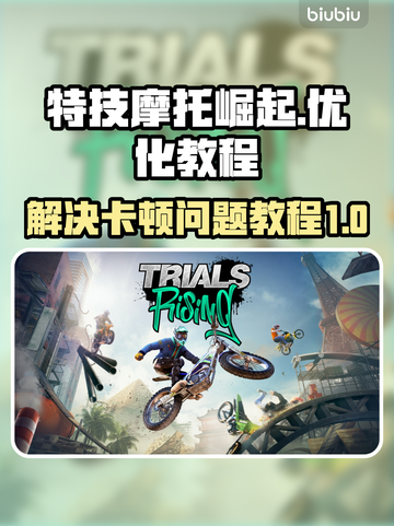 特技摩托崛起卡顿？❌一招教你流畅玩🔥截图1