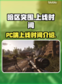 暗区突围(PC端)上线时间🔥超劲爆💥