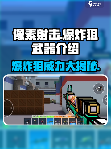 像素射击爆炸狙🔥游戏神器，一击致命！💥截图1
