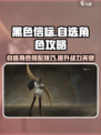 黑色信标🔥自选角色必看！❌踩雷攻略⚡