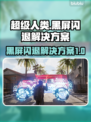 超级人类黑屏闪退？这一招搞定！💥游戏救星来啦～