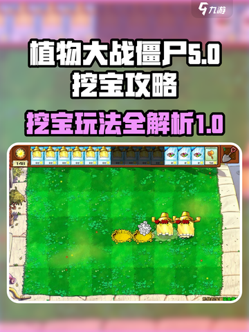 植物大战僵尸杂交版挖宝怎么玩介绍截图1