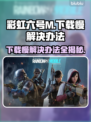 彩虹六号M下载慢？⚡提速秘籍来了！🔥
