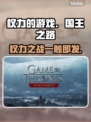 权力的游戏手游上线时间🔥国王之路等你来战！🎮