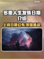 多重人生上线日期🔥游戏发售时间抢先看🎮