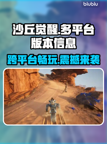 《沙丘觉醒》登录PS5！🔥全平台清单大曝光🎮截图1