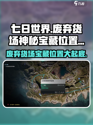 七日世界废弃货场神秘宝藏在哪介绍截图1