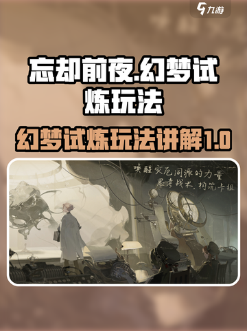 忘却前夜幻梦试炼怎么玩介绍截图1