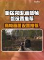 暗区突围⚡PC端画质帧数超高调整秘籍🔥
