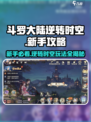 斗罗大陆逆转时空攻略介绍