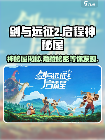 剑与远征2启程：神秘屋🔥必爆秘籍，快人一步🎉截图1