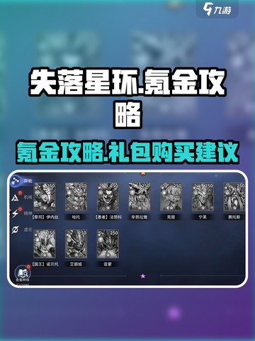 失落星环🔥氪金攻略：礼包购买超值建议！💎截图1