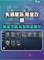 失落星环🔥氪金攻略：礼包购买超值建议！💎