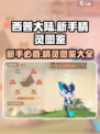 西普大陆手游🔥新手必看！精灵图鉴大全revealed！