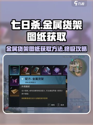 七日世界金属货架图纸在哪里介绍截图1