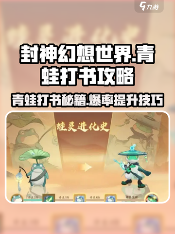 封神幻想世界青蛙打书攻略介绍截图1