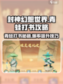 封神幻想世界青蛙打书攻略介绍