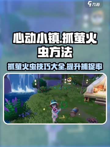 心动小镇🔥抓萤火虫超简单方法💡截图1