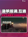 渔帆暗涌💰多端互通吗？手机玩家必看！