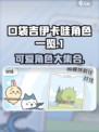 口袋吉伊卡哇角色有哪些介绍