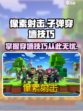 像素射击子弹穿墙怎么操作介绍