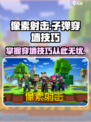 像素射击子弹穿墙怎么操作介绍