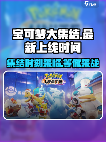 宝可梦大集结🔥上线时间曝光，玩家必看❗截图1