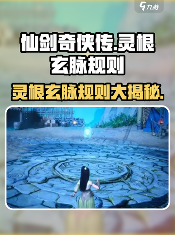 仙剑奇侠传：灵根玄脉大揭秘🔥修仙必备！截图1