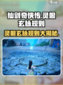 仙剑奇侠传：灵根玄脉大揭秘🔥修仙必备！
