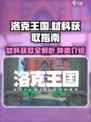 洛克王国世界材料获取方法介绍